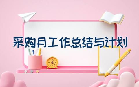 采购月工作总结与计划