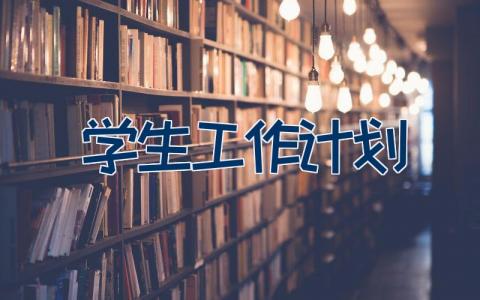 学生工作计划