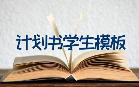 计划书学生模板