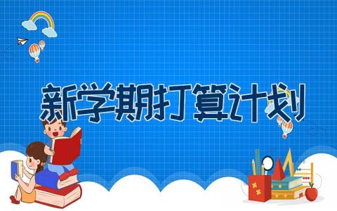 新学期打算计划500字 新学期学生学习计划11篇