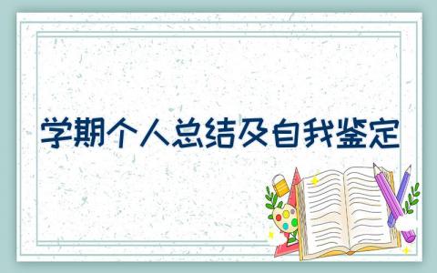 学期个人总结及自我鉴定