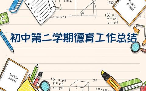 初中第二学期德育工作总结