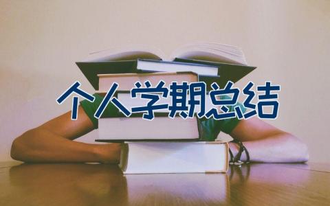 2023年个人学期总结 学期个人总结及自我鉴定14篇