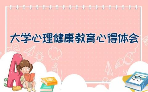 大学心理健康教育心得体会