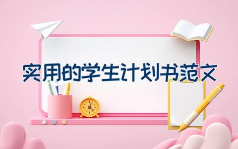 实用的学生计划书范文