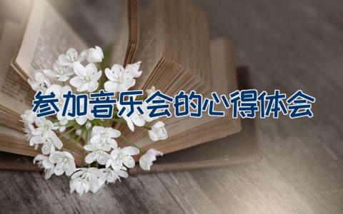 参加音乐会的心得体会完整版范文5篇