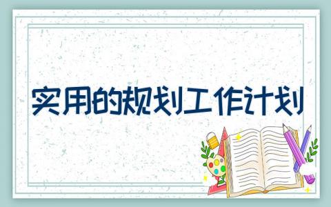 实用的规划工作计划