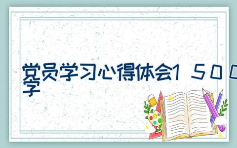 党员学习心得体会1500字