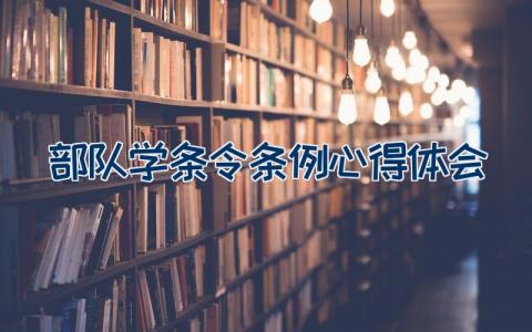 部队学条令条例心得体会5篇精选范文