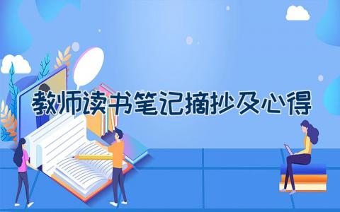 教师读书笔记摘抄及心得感悟范文16篇