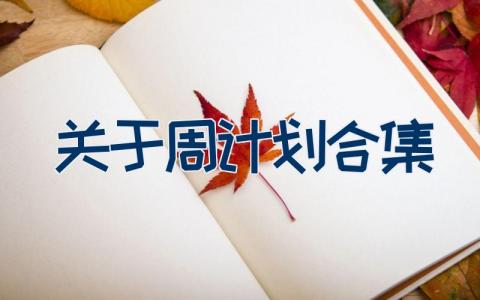 关于周计划合集 关于学生暑假学习计划的范文7篇