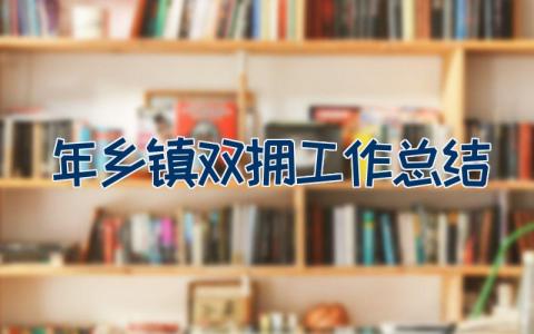 2023年乡镇双拥工作总结