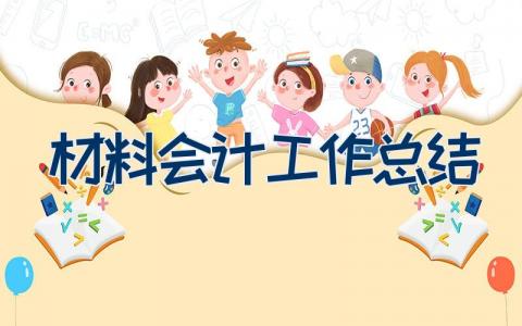 材料会计工作总结