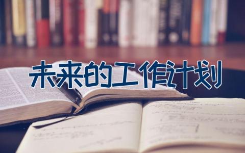 2023未来的工作计划 个人未来工作计划18篇