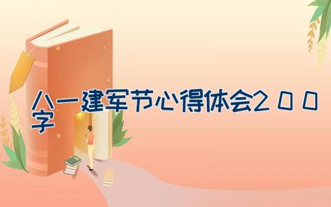 八一建军节心得体会200字 革命烈士纪念馆观后感9篇