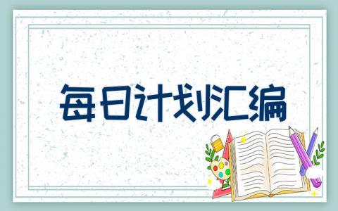 每日计划汇编