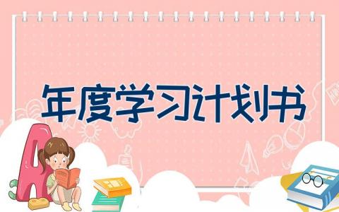 年度学习计划书 个人年度学习计划范文11篇