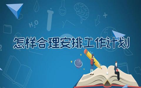 怎样合理安排工作计划