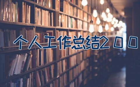 个人工作总结200字