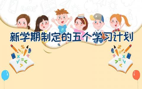 新学期制定的五个学习计划