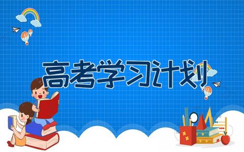 高考学习计划范文 高考学习计划11篇