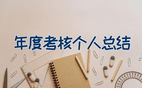 年度考核个人总结 年度考核工作汇报范文15篇