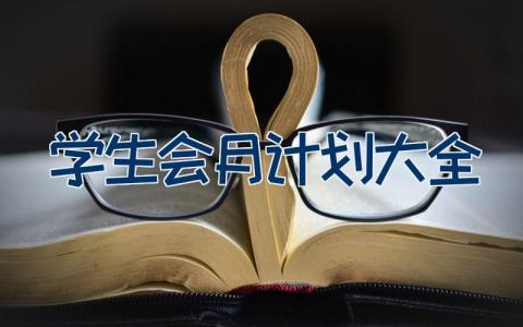 学生会月计划大全