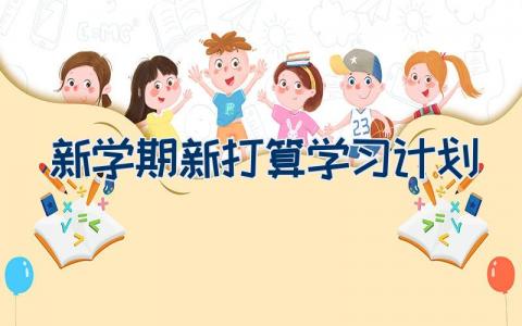 新学期新打算学习计划