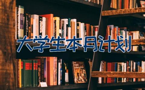 大学生本月计划