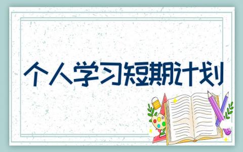 个人学习短期计划