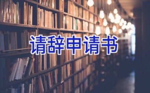 请辞申请书