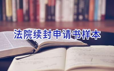 法院续封申请书样本