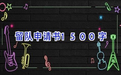 留队申请书1500字