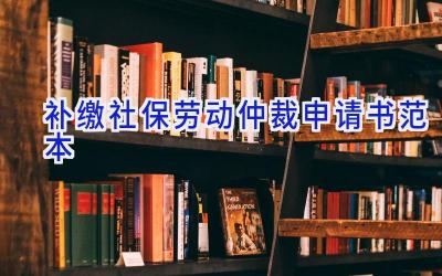 补缴社保劳动仲裁申请书范本