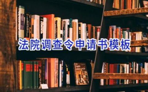 法院调查令申请书模板