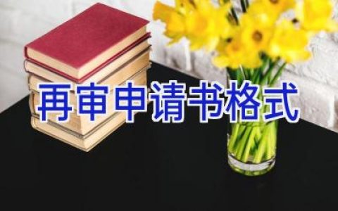 再审申请书格式