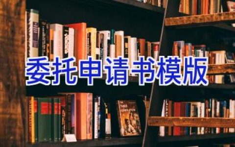 委托申请书模版