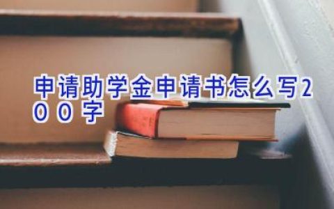 申请助学金申请书怎么写200字