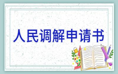 人民调解申请书