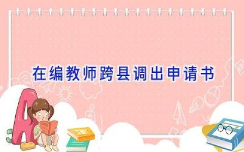 在编教师跨县调出申请书