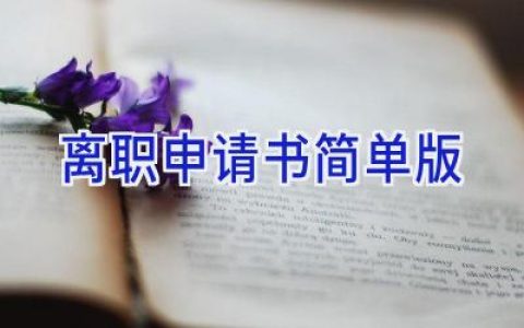 离职申请书(简单版)