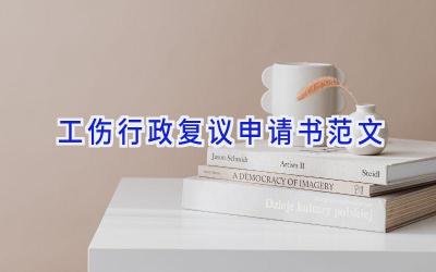 工伤行政复议申请书范文