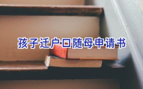 孩子迁户口随母申请书