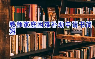 教师家庭困难补助申请书简短