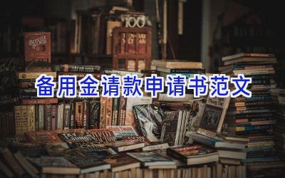 备用金请款申请书范文