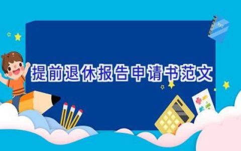 提前退休报告申请书范文