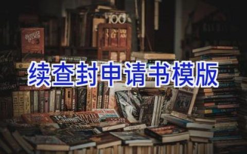 续查封申请书模版