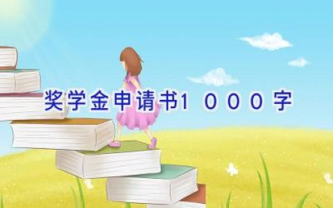 奖学金申请书1000字