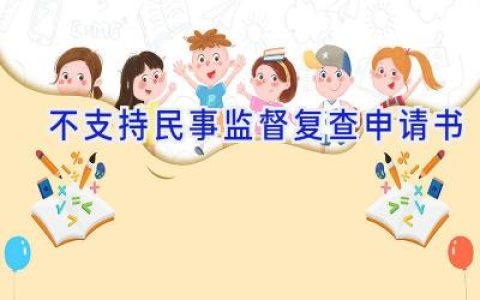 不支持民事监督复查申请书