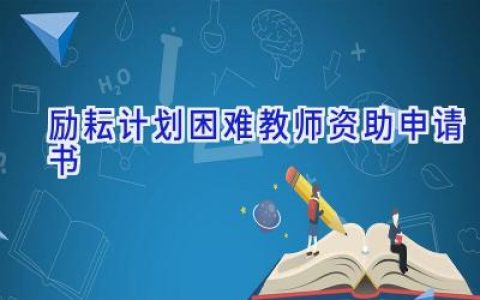 励耘计划困难教师资助申请书